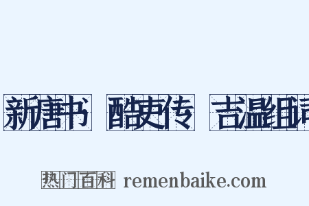 新唐书·酷吏传·吉温组词是什么意思的图片